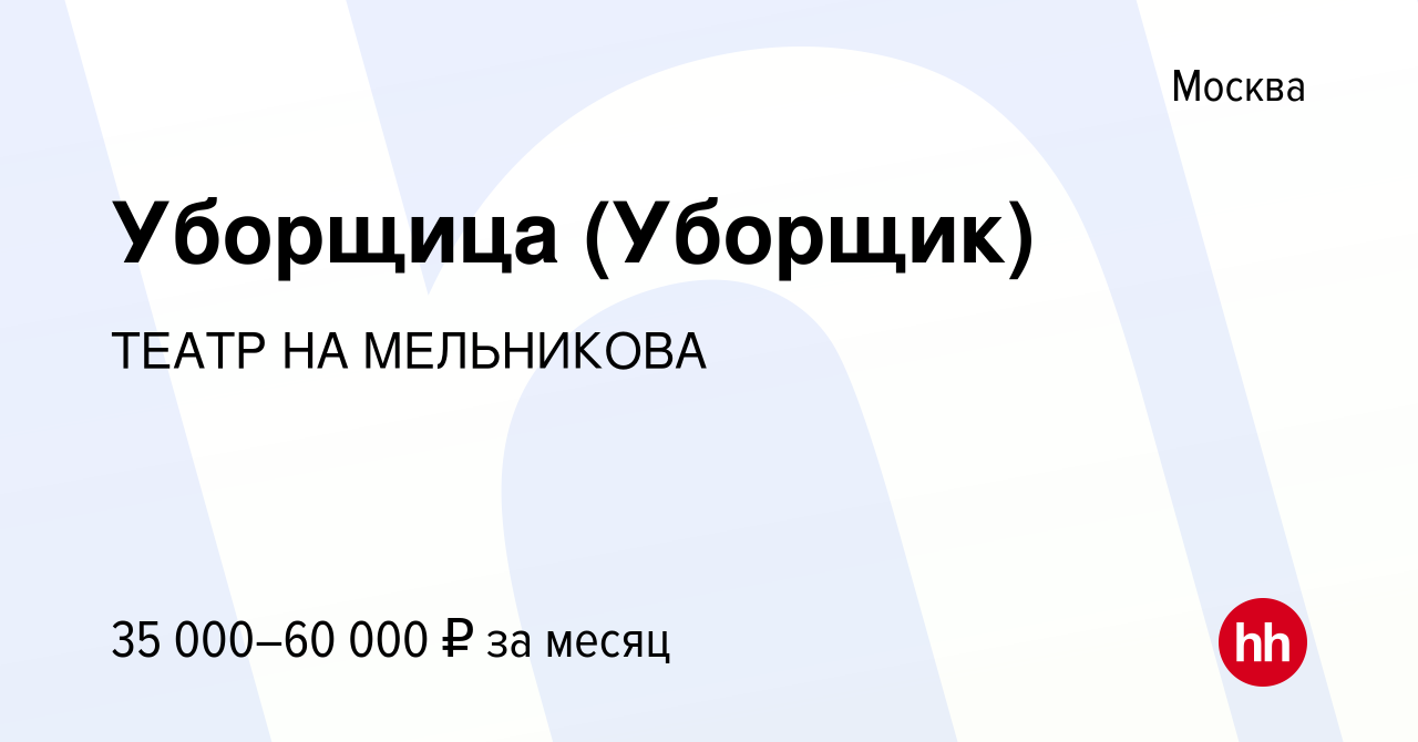 Вакансия Уборщица (Уборщик) в Москве, работа в компании ТЕАТР НА МЕЛЬНИКОВА  (вакансия в архиве c 9 августа 2023)