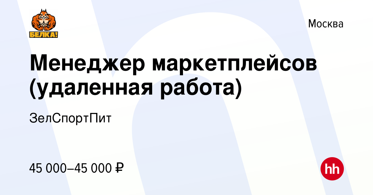 Вакансия Менеджер маркетплейсов (удаленная работа) в Москве, работа в  компании ЗелСпортПит (вакансия в архиве c 6 сентября 2023)