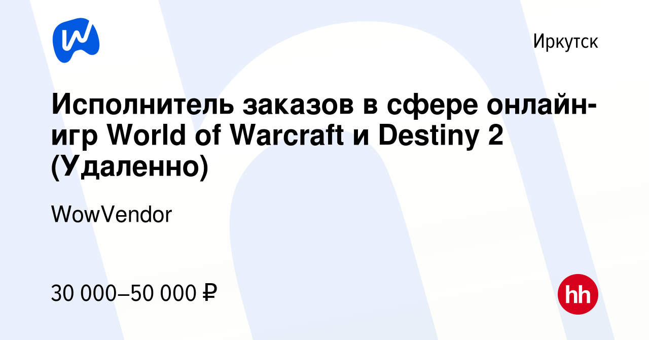 Вакансия Исполнитель заказов в сфере онлайн-игр World of Warcraft и Destiny  2 (Удаленно) в Иркутске, работа в компании WowVendor (вакансия в архиве c  20 декабря 2023)