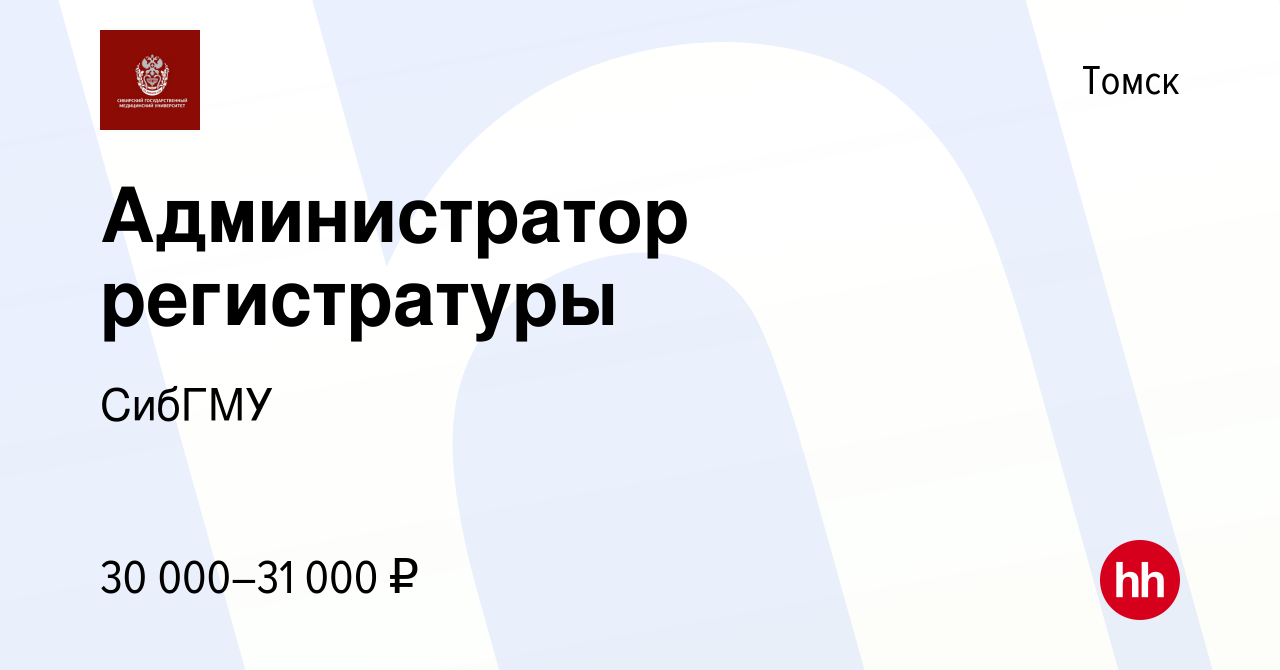 Вакансия Администратор регистратуры в Томске, работа в компании СибГМУ