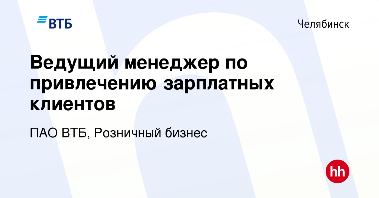 Вакансия Ведущий менеджер по привлечению зарплатных клиентов в Челябинске,  работа в компании ПАО ВТБ, Розничный бизнес