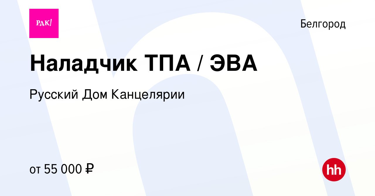 Вакансия Наладчик ТПА / ЭВА в Белгороде, работа в компании Русский Дом  Канцелярии (вакансия в архиве c 9 августа 2023)