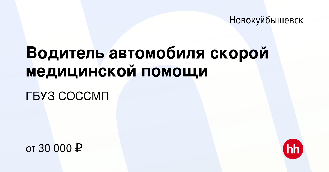 Вакансия Водитель автомобиля скорой медицинской помощи (Новокуйбышевск,  Чапаевск, Безенчук) в Новокуйбышевске, работа в компании ГБУЗ СОССМП