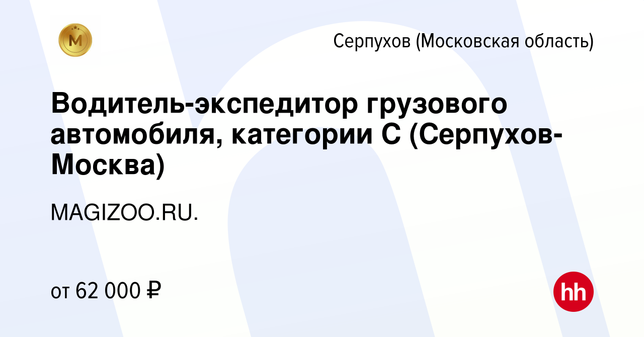 Вакансия Водитель-экспедитор грузового автомобиля, категории С (Серпухов- Москва) в Серпухове, работа в компании MAGIZOO.RU. (вакансия в архиве c 9  августа 2023)