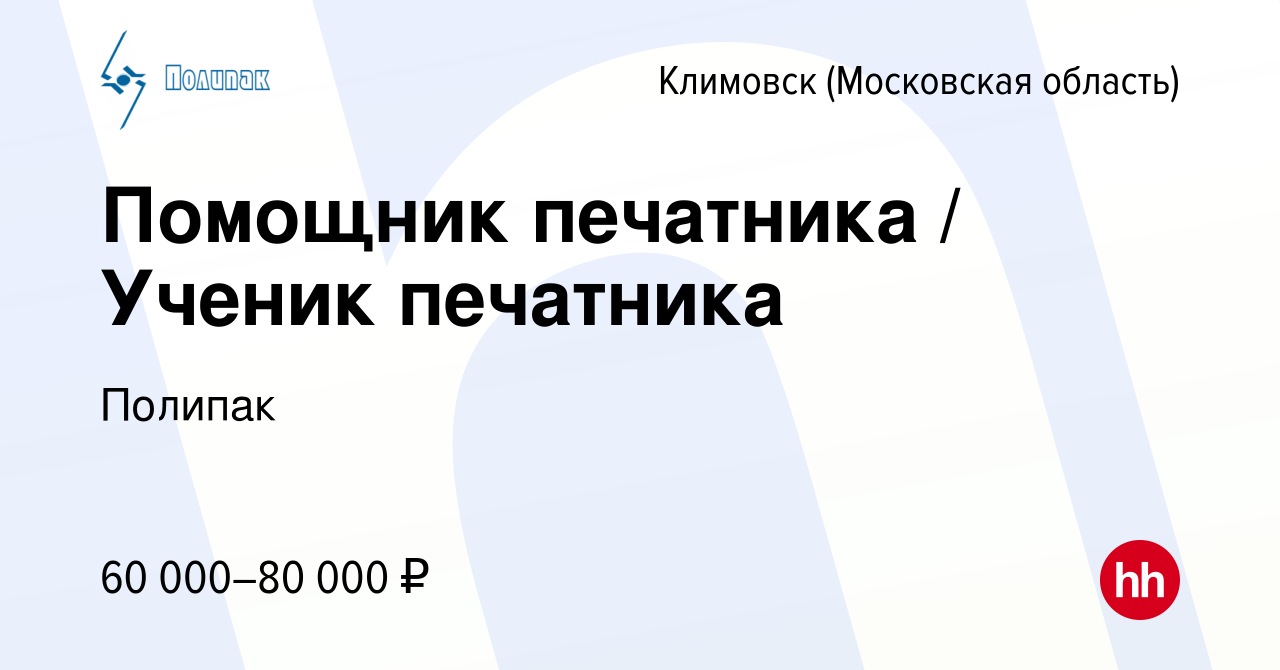 Вакансия Помощник печатника / Ученик печатника в Климовске (Московская  область), работа в компании Полипак (вакансия в архиве c 31 июля 2023)