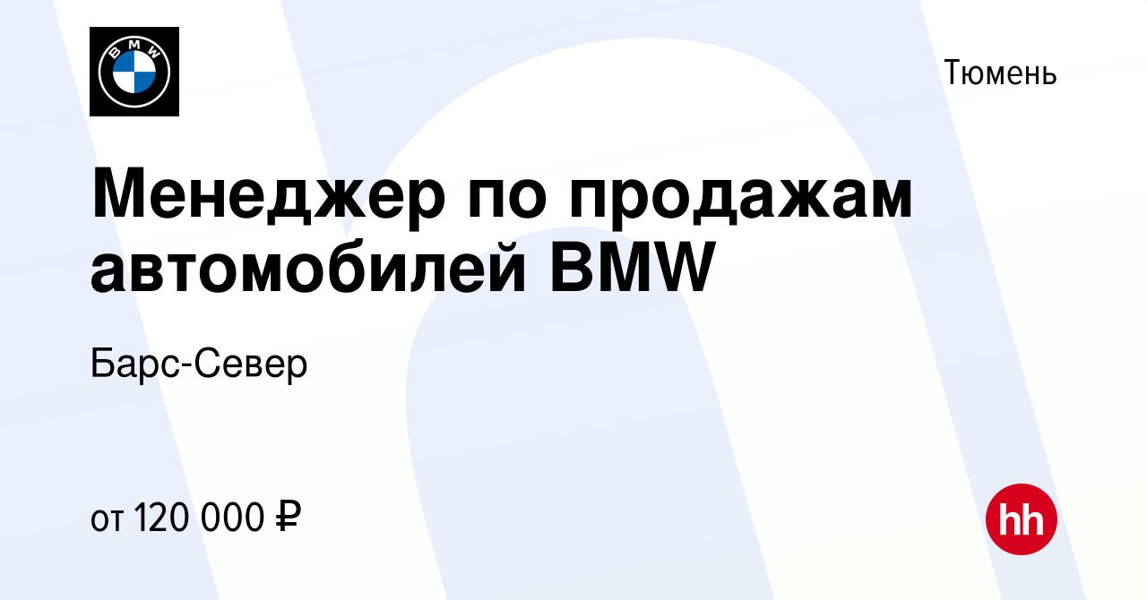 Вакансия Менеджер по продажам автомобилей BMW в Тюмени, работа в компании  Барс-Север (вакансия в архиве c 9 августа 2023)