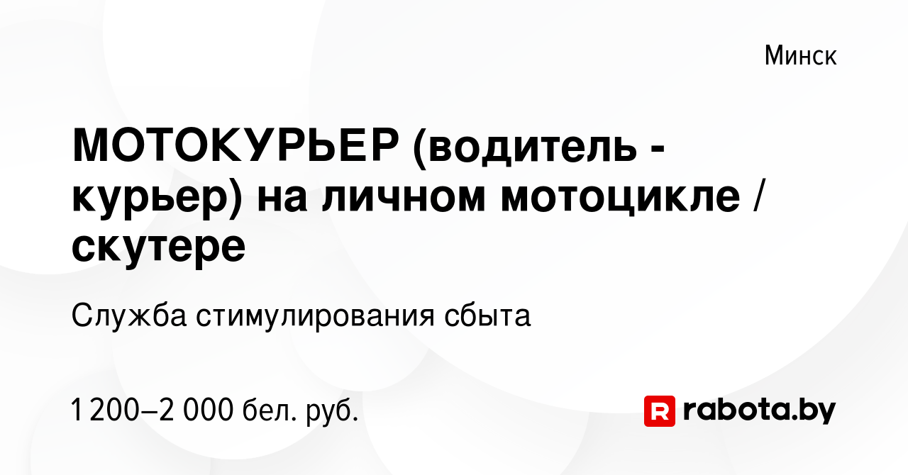 Вакансия МОТОКУРЬЕР (водитель - курьер) на личном мотоцикле / скутере в  Минске, работа в компании Служба стимулирования сбыта (вакансия в архиве c  10 июля 2023)