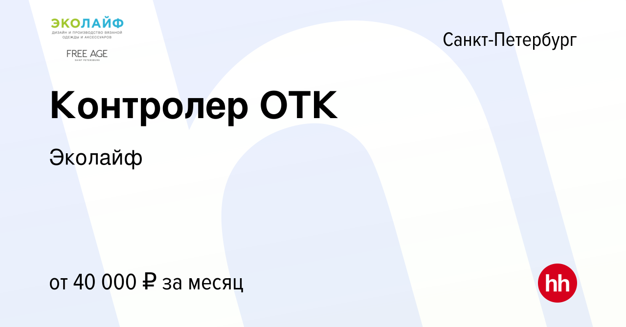 Вакансия Контролер ОТК в Санкт-Петербурге, работа в компании Эколайф  (вакансия в архиве c 9 августа 2023)