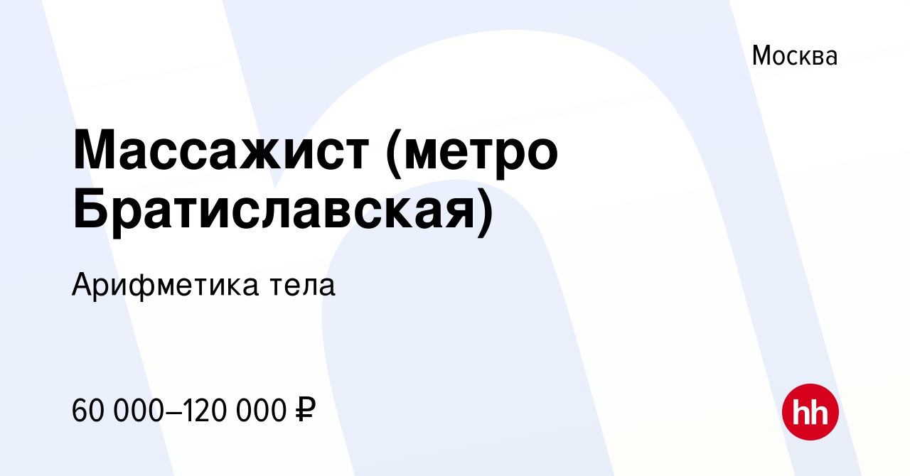 Вакансия Массажист (метро Братиславская) в Москве, работа в компании  Арифметика тела (вакансия в архиве c 9 августа 2023)