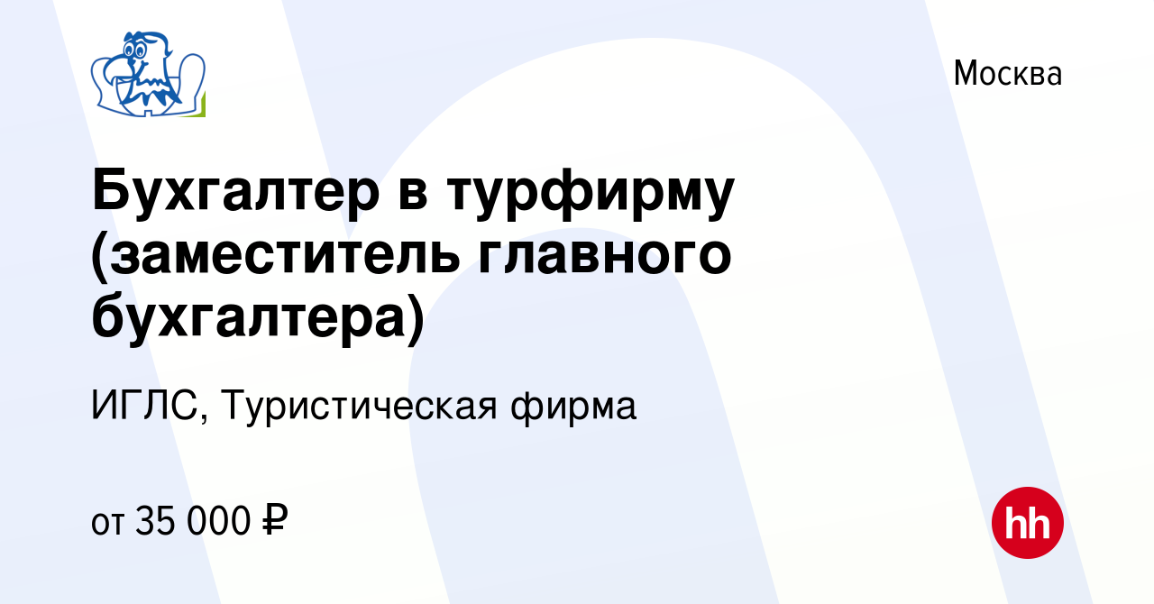 Вакансия Бухгалтер в турфирму (заместитель главного бухгалтера) в Москве,  работа в компании ИГЛС, Туристическая фирма (вакансия в архиве c 6 августа  2013)