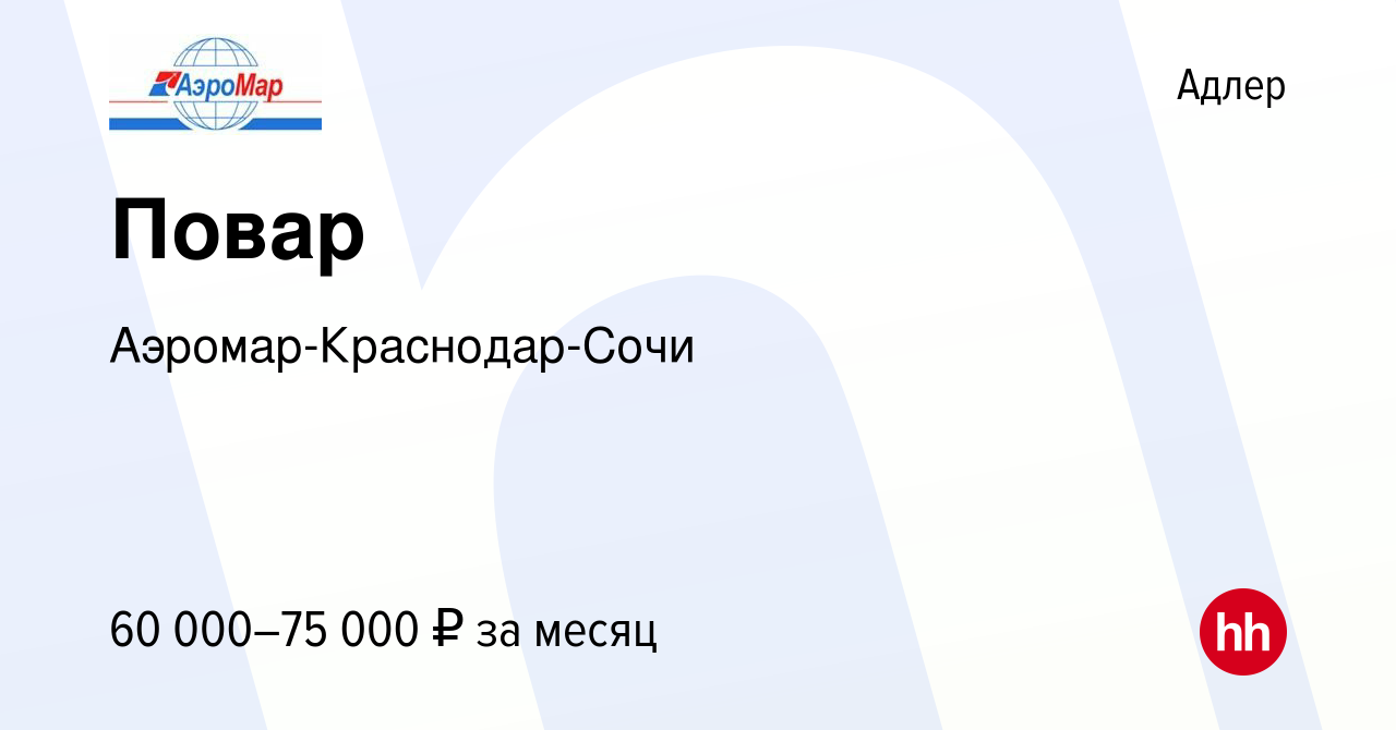 Вакансия Повар в Адлере, работа в компании Аэромар-Краснодар-Сочи (вакансия  в архиве c 22 сентября 2023)