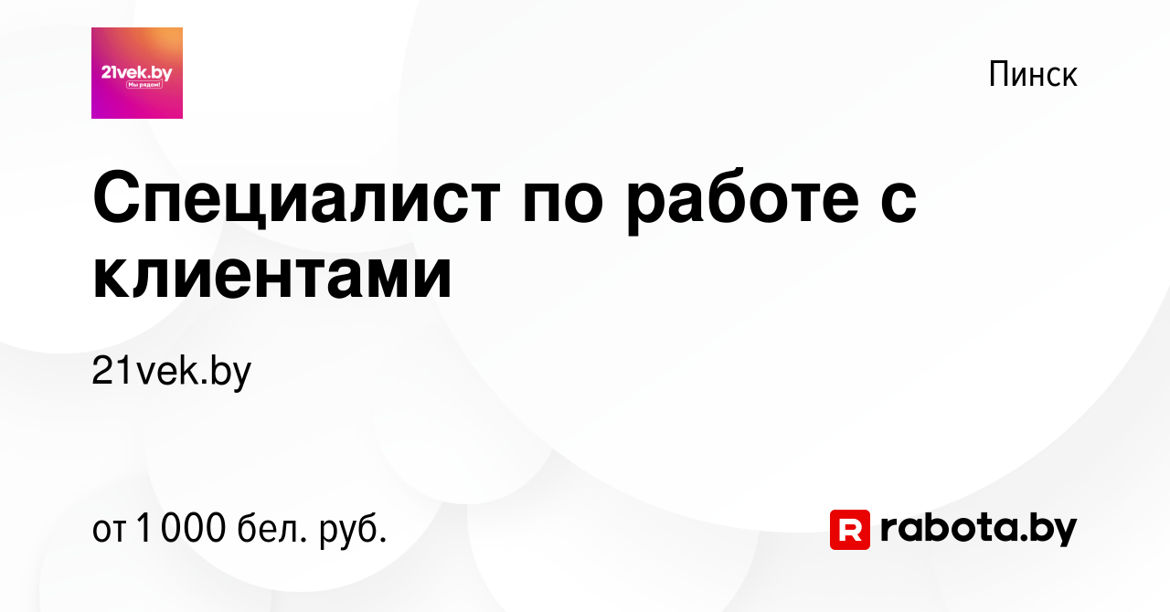 Вакансия Специалист по работе с клиентами в Пинске, работа в компании  21vek.by (вакансия в архиве c 1 ноября 2023)