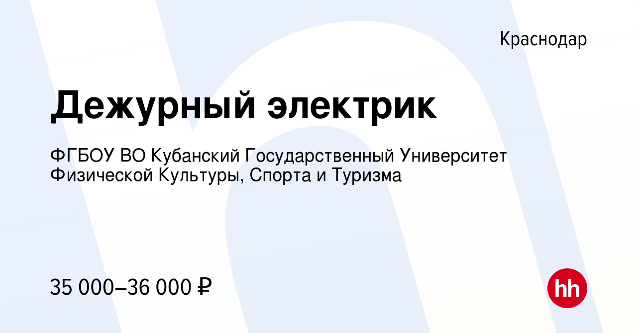 Вакансия Дежурный электрик в Краснодаре, работа в компании ФГБОУ ВО  Кубанский Государственный Университет Физической Культуры, Спорта и Туризма  (вакансия в архиве c 9 августа 2023)