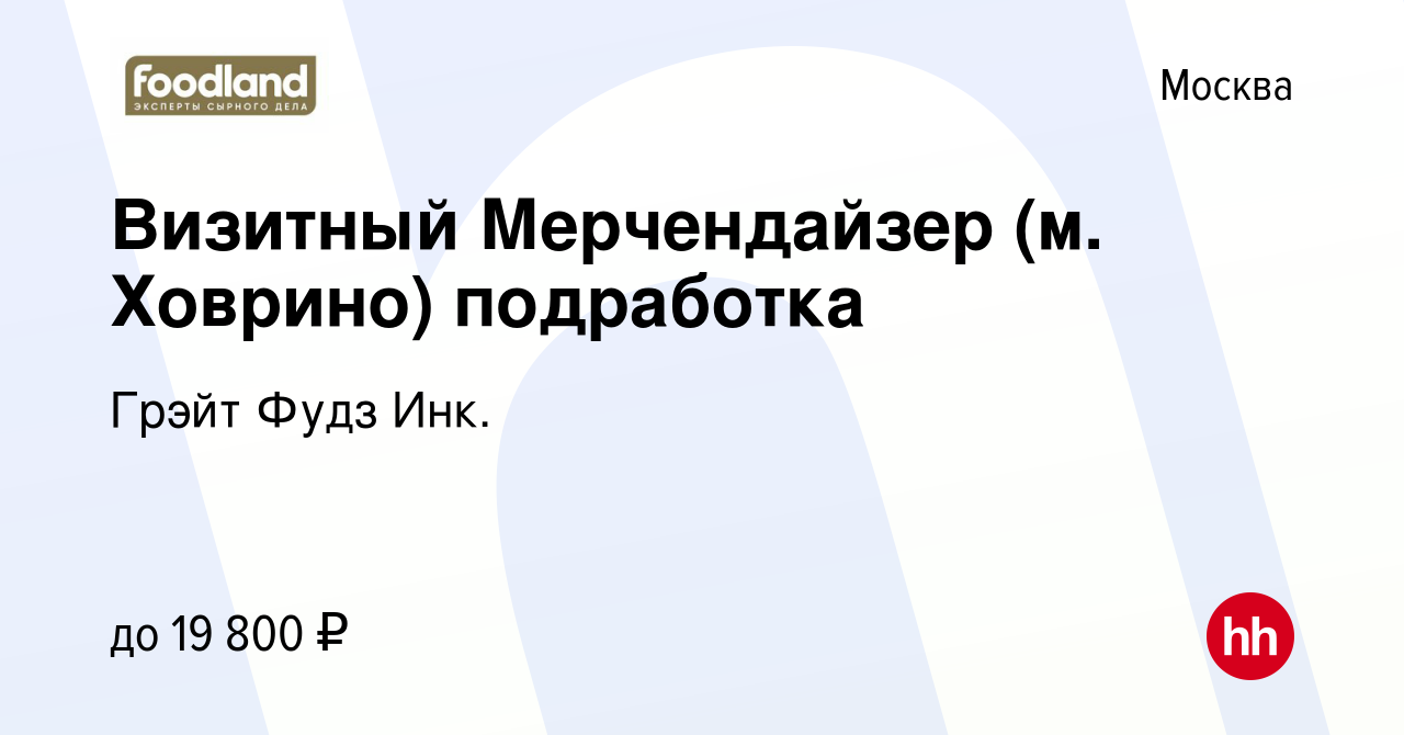 Вакансия Визитный Мерчендайзер (м. Ховрино) подработка в Москве, работа в  компании Грэйт Фудз Инк. (вакансия в архиве c 4 августа 2023)