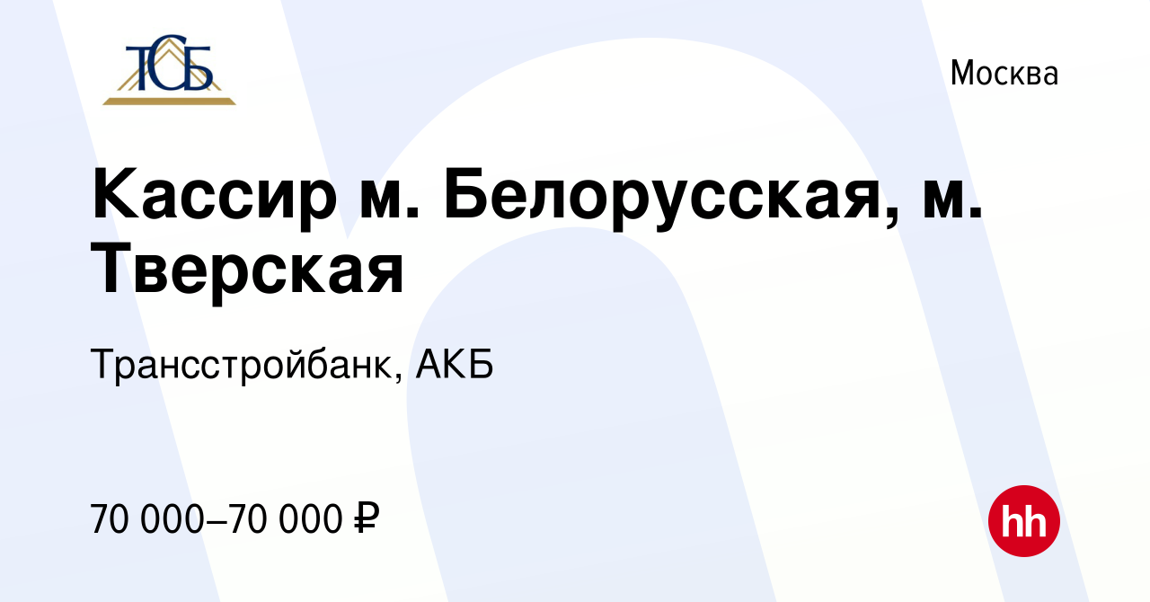 Вакансия Кассир (м.Павелецкая) в Москве, работа в компании Трансстройбанк,  АКБ