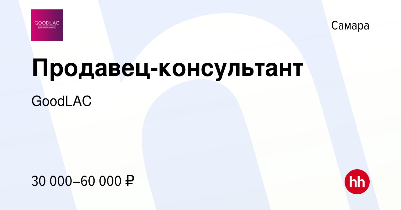 Вакансия Продавец-консультант в Самаре, работа в компании GoodLAC (вакансия  в архиве c 9 августа 2023)