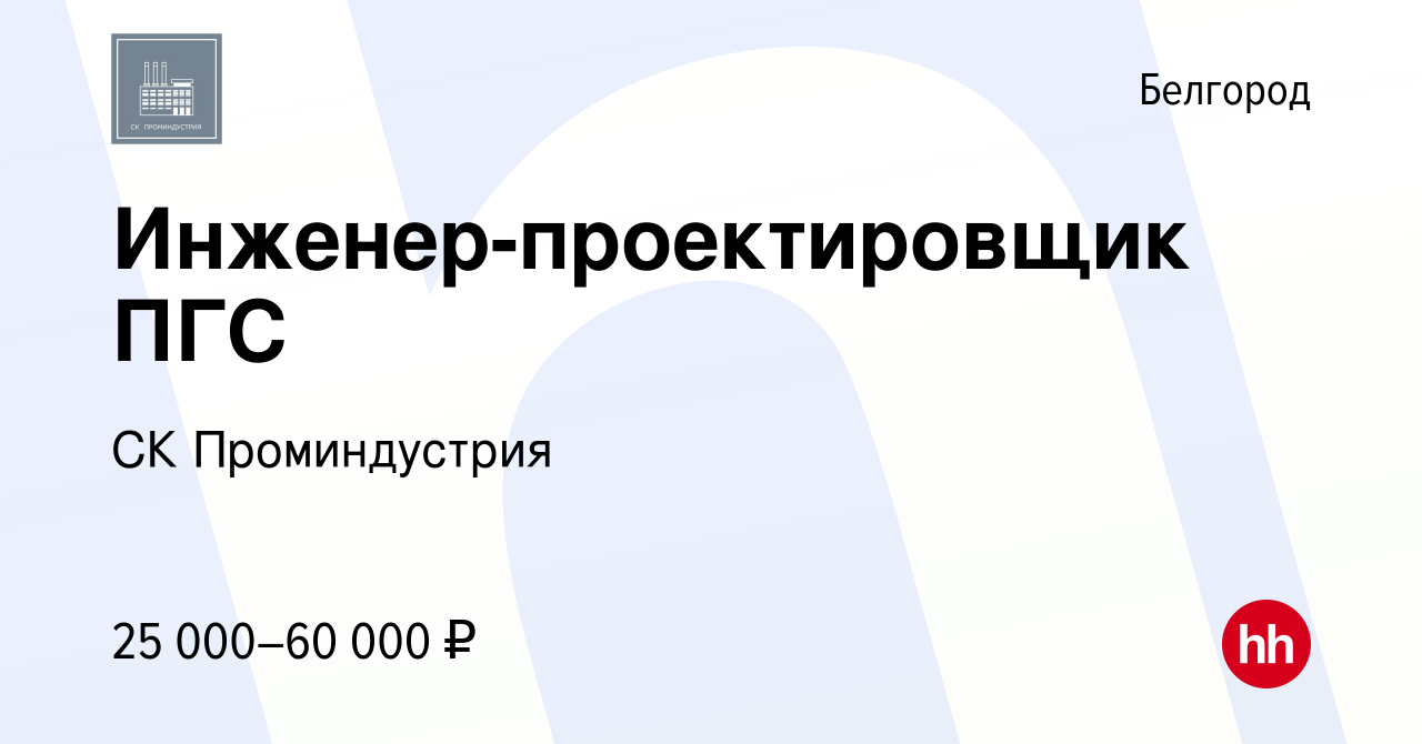 Вакансия Инженер-проектировщик ПГС в Белгороде, работа в компании СК  Проминдустрия (вакансия в архиве c 9 августа 2023)