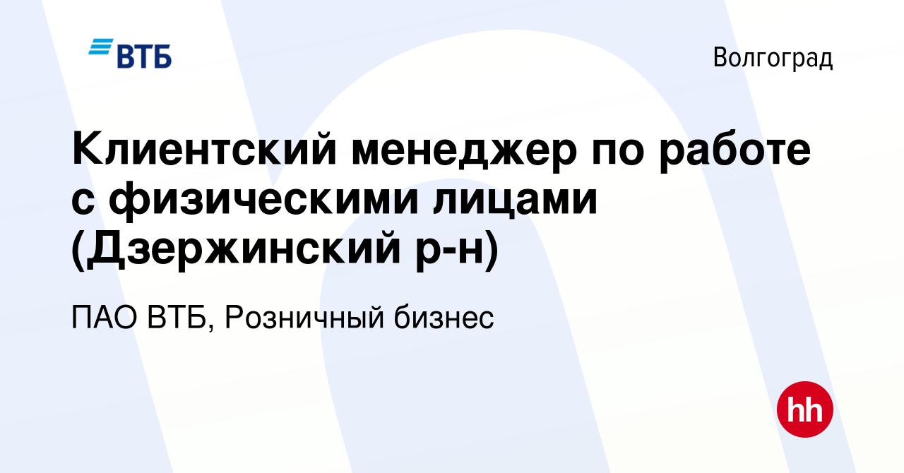 Вакансия Клиентский менеджер по работе с физическими лицами (Дзержинский  р-н) в Волгограде, работа в компании ПАО ВТБ, Розничный бизнес (вакансия в  архиве c 27 октября 2023)