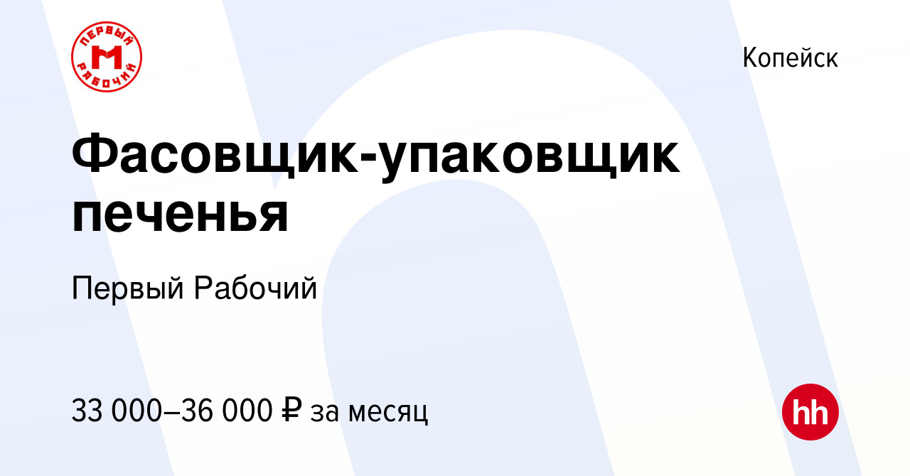 Вакансия Фасовщик-упаковщик печенья в Копейске, работа в компании Первый  Рабочий (вакансия в архиве c 22 ноября 2023)