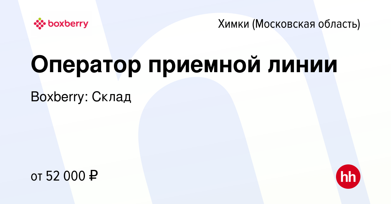 Вакансия Оператор приемной линии в Химках, работа в компании Boxberry:  Склад (вакансия в архиве c 8 августа 2023)