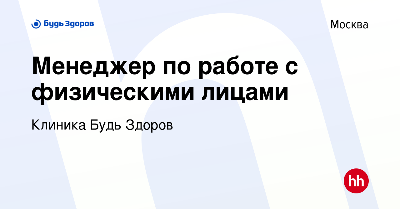 Вакансия Менеджер по работе с физическими лицами в Москве, работа в  компании Клиника Будь Здоров (вакансия в архиве c 12 января 2024)