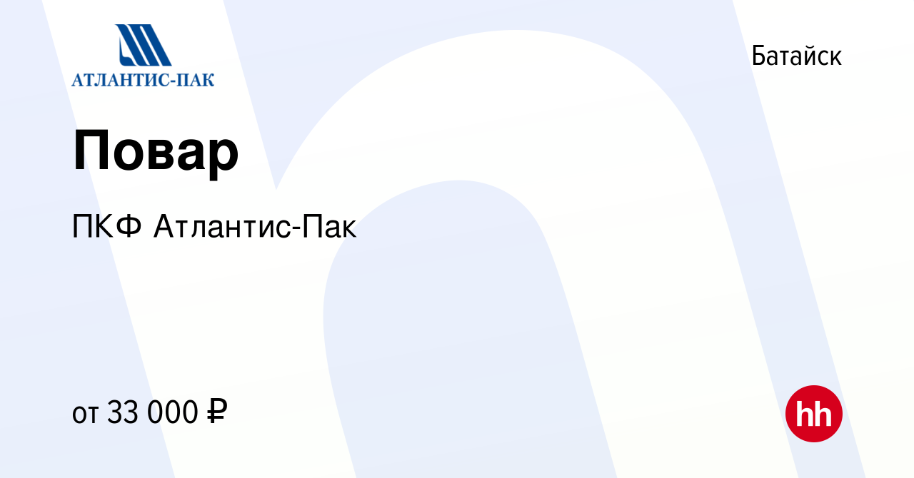 Вакансия Повар в Батайске, работа в компании ПКФ Атлантис-Пак