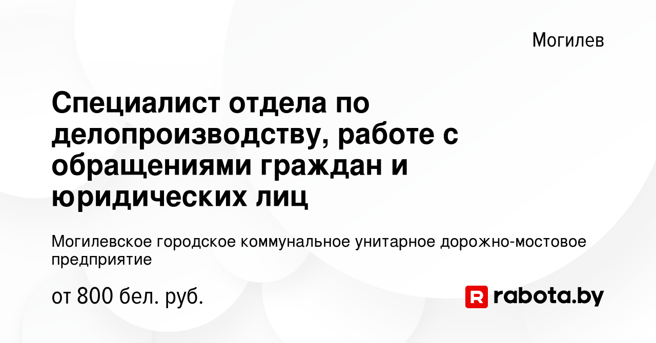 Вакансия Специалист отдела по делопроизводству, работе с обращениями  граждан и юридических лиц в Могилеве, работа в компании Могилевское  городское коммунальное унитарное дорожно-мостовое предприятие (вакансия в  архиве c 18 июля 2023)