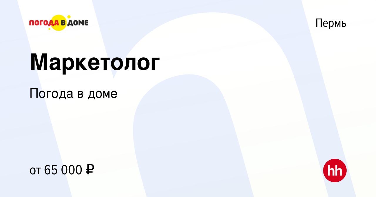 Вакансия Маркетолог в Перми, работа в компании Погода в доме (вакансия в  архиве c 9 августа 2023)