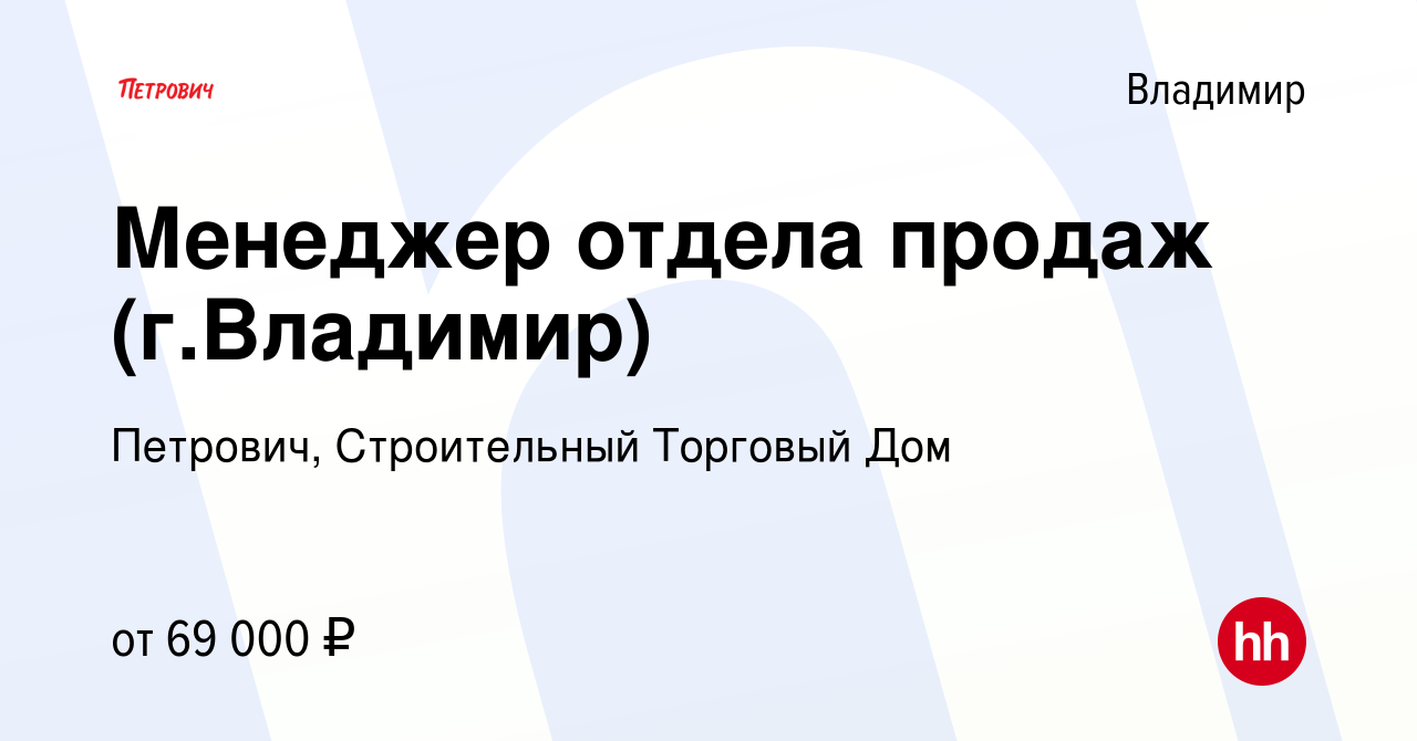 Вакансия Менеджер отдела продаж (г.Владимир) во Владимире, работа в  компании Петрович, Строительный Торговый Дом (вакансия в архиве c 17  сентября 2023)