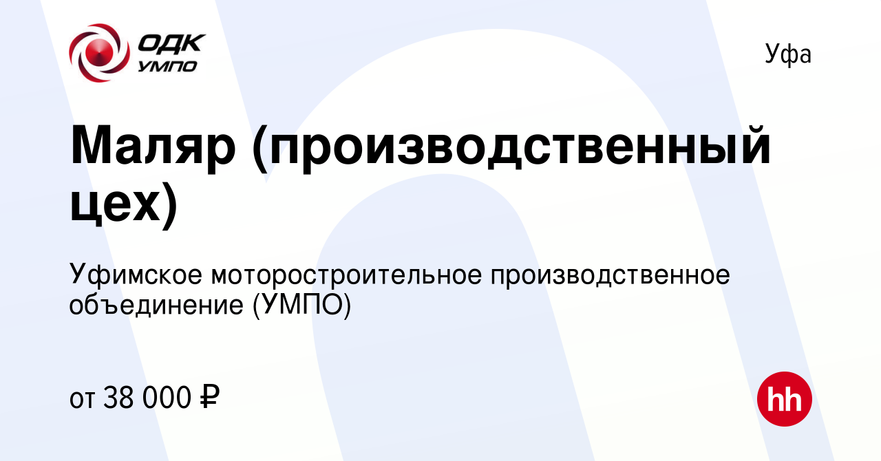 Вакансия Маляр (производственный цех) в Уфе, работа в компании Уфимское  моторостроительное производственное объединение (УМПО) (вакансия в архиве c  30 ноября 2023)