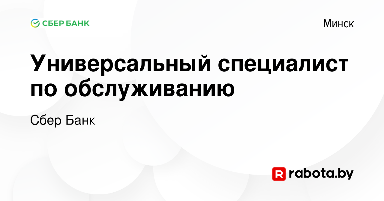 Вакансия Универсальный специалист по обслуживанию в Минске, работа в  компании Сбер Банк (вакансия в архиве c 9 августа 2023)