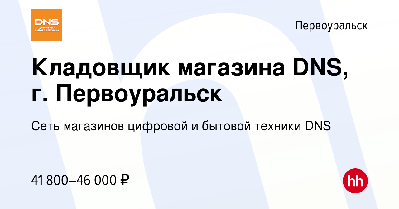 Вакансия Кладовщик магазина DNS, г. Первоуральск в Первоуральске, работа в  компании Сеть магазинов цифровой и бытовой техники DNS (вакансия в архиве c  9 августа 2023)