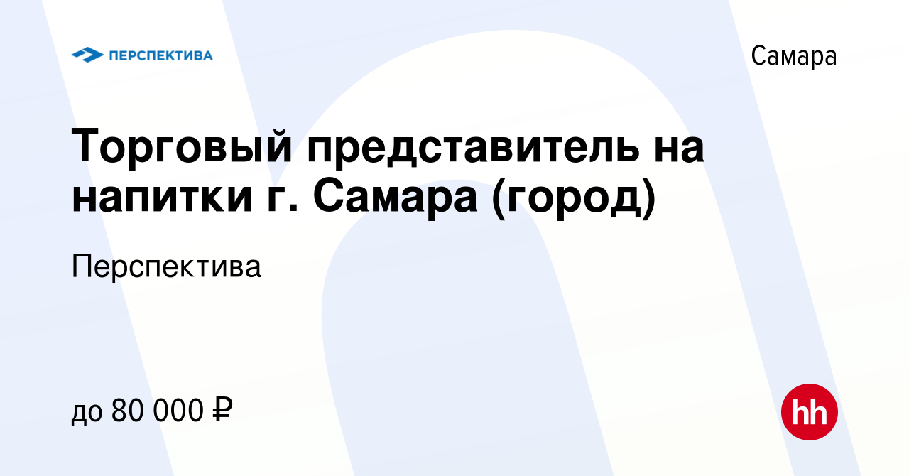 Вакансия Торговый представитель на напитки г. Самара (город) в Самаре,  работа в компании Перспектива (вакансия в архиве c 13 марта 2024)