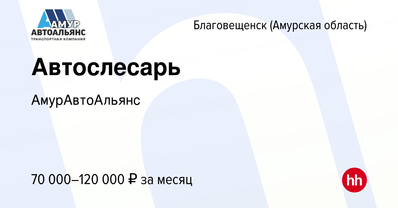 Вакансия Автослесарь в Благовещенске, работа в компании АмурАвтоАльянс  (вакансия в архиве c 19 августа 2023)