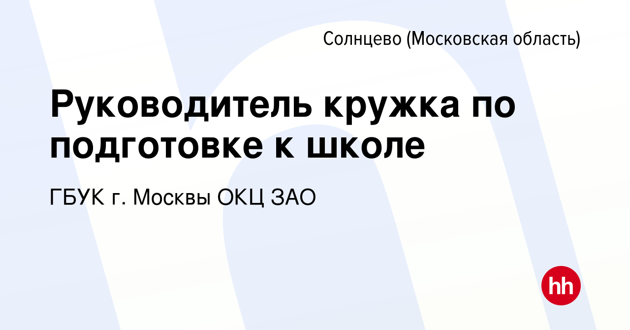 Вакансия Руководитель кружка по подготовке к школе Солнцево (Московская  область), работа в компании ГБУК г. Москвы ОКЦ ЗАО (вакансия в архиве c 9  августа 2023)