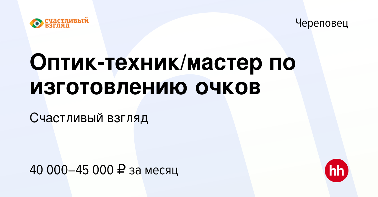 Вакансия Оптик-техник/мастер по изготовлению очков в Череповце, работа в  компании Счастливый взгляд (вакансия в архиве c 8 сентября 2023)