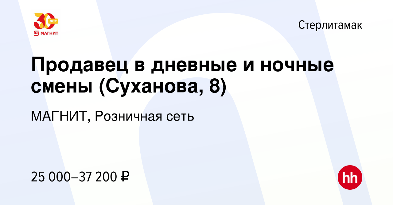 Вакансия Продавец в дневные и ночные смены (Суханова, 8) в Стерлитамаке,  работа в компании МАГНИТ, Розничная сеть (вакансия в архиве c 20 октября  2023)