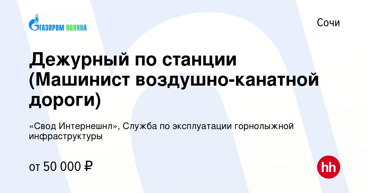 Вакансия Дежурный по станции (Машинист воздушно-канатной дороги) в Сочи,  работа в компании «Свод Интернешнл», Служба по эксплуатации горнолыжной  инфраструктуры (вакансия в архиве c 25 сентября 2023)