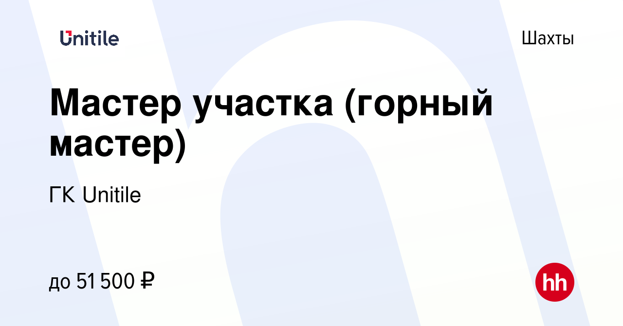 Вакансия Мастер участка (горный мастер) в Шахтах, работа в компании ГК  Unitile (вакансия в архиве c 9 августа 2023)