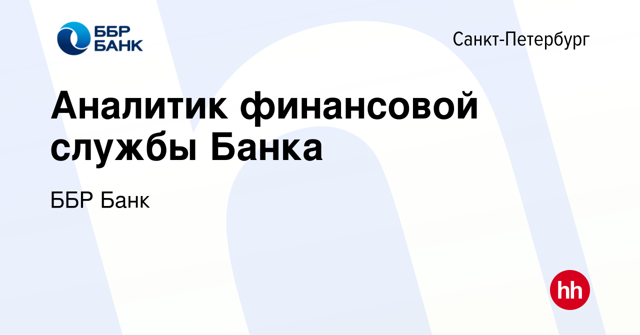 Вакансия ​​​​​​​Аналитик финансовой службы Банка в Санкт-Петербурге, работа  в компании ББР Банк (вакансия в архиве c 9 августа 2023)