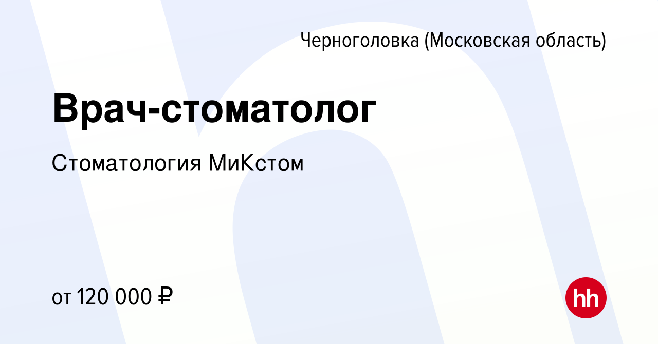 Вакансия Врач-стоматолог в Черноголовке, работа в компании Стоматология  МиКстом (вакансия в архиве c 9 августа 2023)