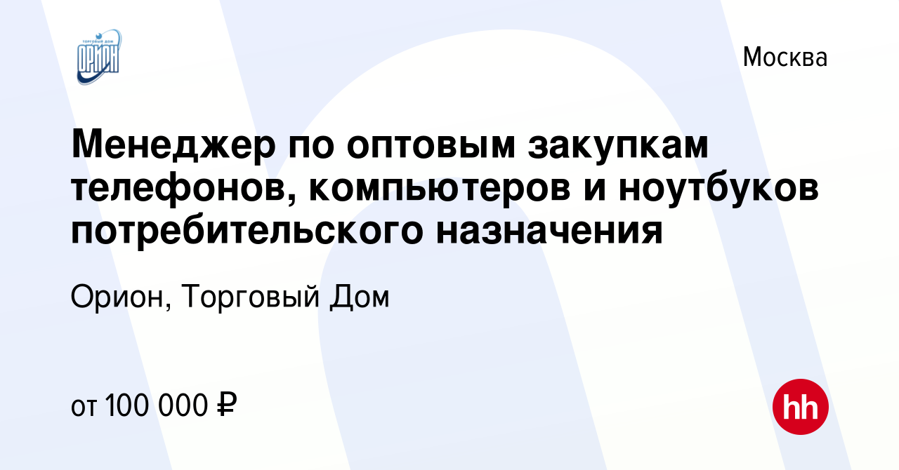 Вакансия Менеджер по оптовым закупкам телефонов, компьютеров и ноутбуков  потребительского назначения в Москве, работа в компании Орион, Торговый Дом  (вакансия в архиве c 6 августа 2023)