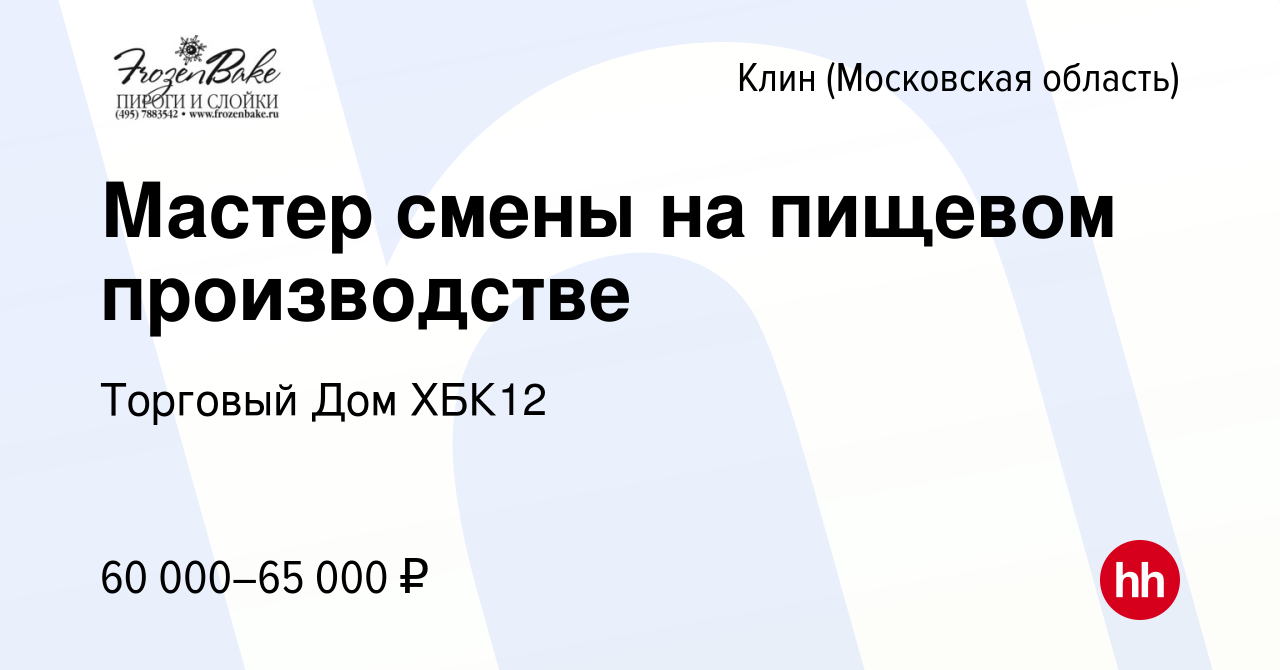 Вакансия Мастер смены на пищевом производстве в Клину, работа в компании  Торговый Дом ХБК12 (вакансия в архиве c 9 августа 2023)