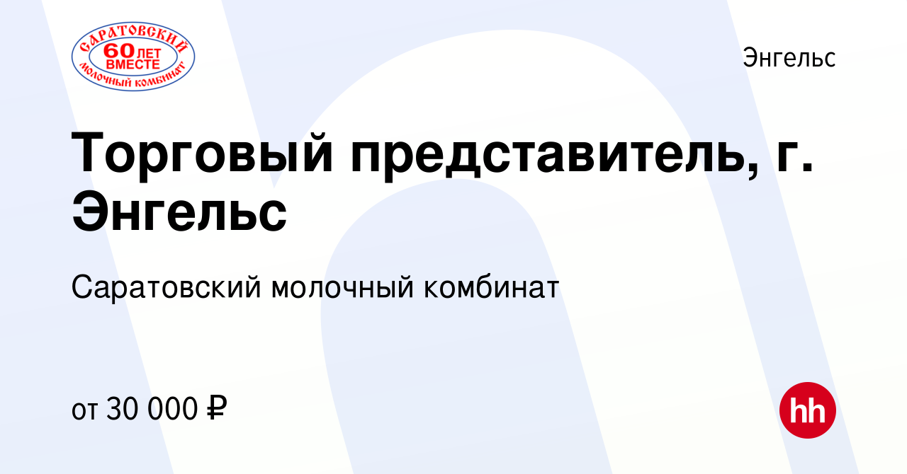 Вакансия Торговый представитель, г. Энгельс в Энгельсе, работа в компании  Саратовский молочный комбинат (вакансия в архиве c 9 августа 2023)