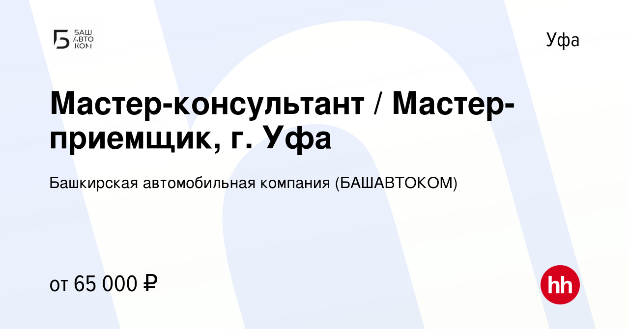 Вакансия Мастер-консультант / Мастер-приемщик, г. Уфа в Уфе, работа в  компании Башкирская автомобильная компания (БАШАВТОКОМ) (вакансия в архиве  c 10 февраля 2024)