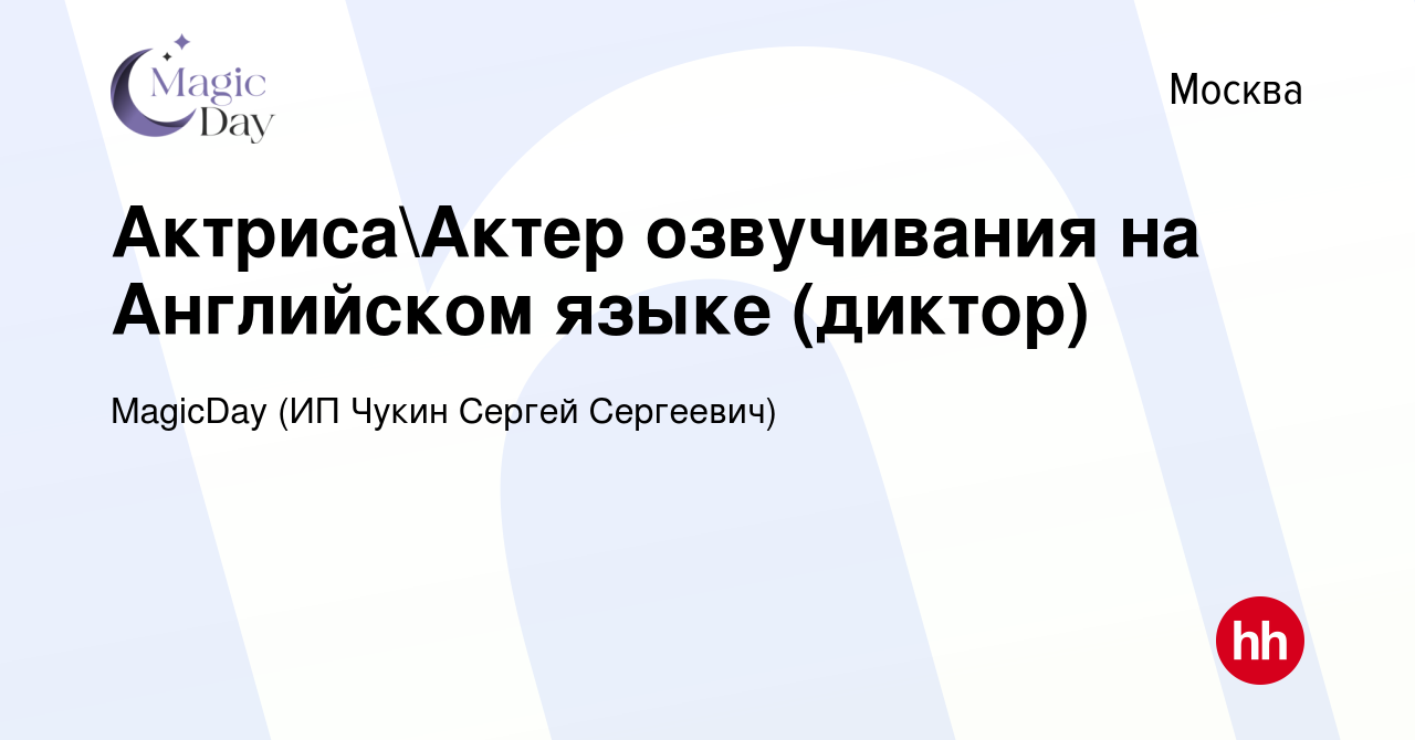 Вакансия АктрисаАктер озвучивания на Английском языке (диктор) в Москве,  работа в компании MagicDay (ИП Чукин Сергей Сергеевич) (вакансия в архиве c  9 августа 2023)