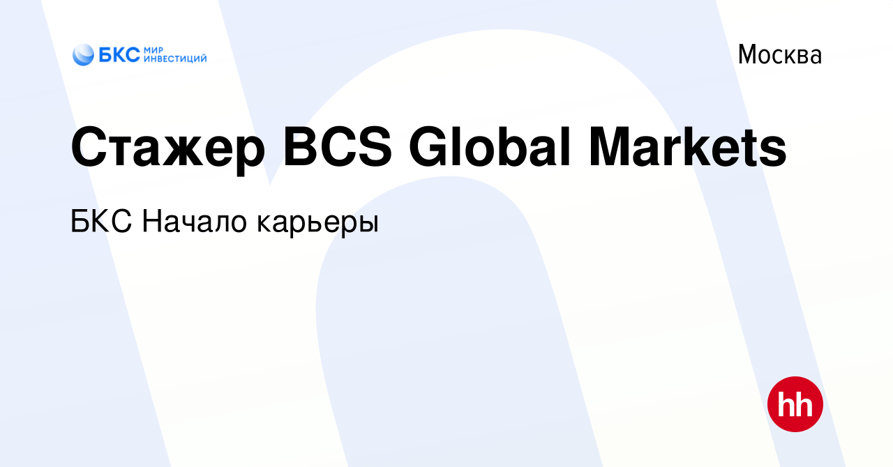 Вакансия Стажер BCS Global Markets в Москве, работа в компании БКС Начало  карьеры (вакансия в архиве c 25 сентября 2023)