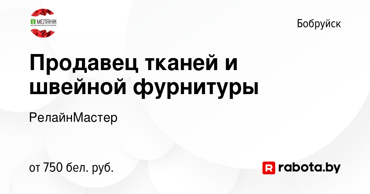 Вакансия Продавец тканей и швейной фурнитуры в Бобруйске, работа в компании  РелайнМастер (вакансия в архиве c 9 августа 2023)