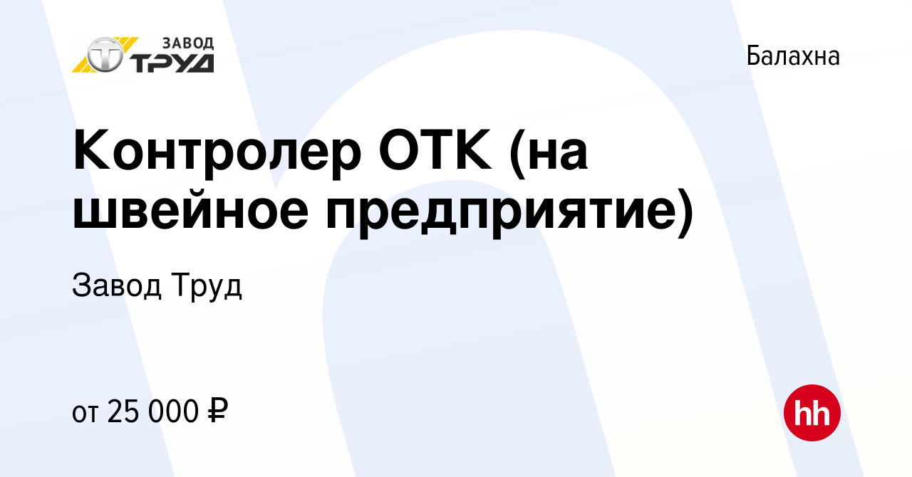 Вакансия Контролер ОТК (на швейное предприятие) в Балахне, работа в  компании Завод Труд (вакансия в архиве c 9 августа 2023)