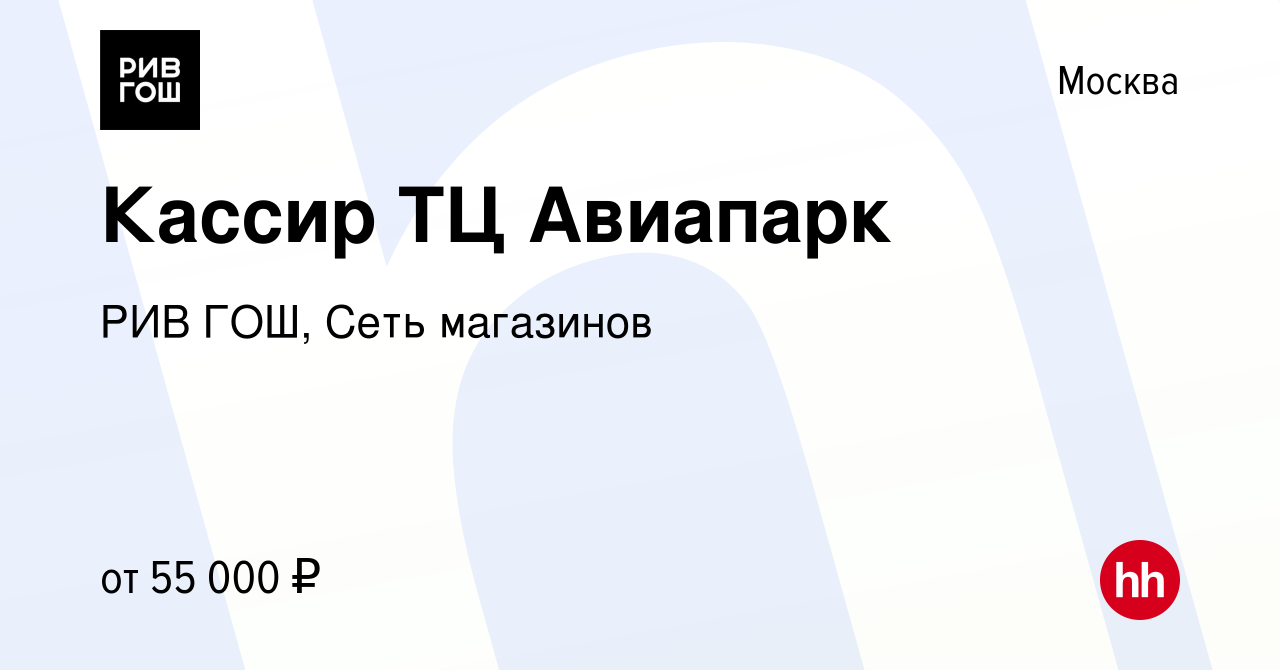 Вакансия Кассир ТЦ Авиапарк в Москве, работа в компании РИВ ГОШ, Сеть  магазинов (вакансия в архиве c 5 апреля 2024)